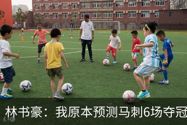 林书豪：我原本预测马刺6场夺冠 唐斯在外线的火力改变了比赛走势
