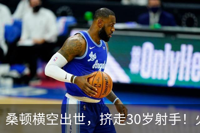 桑顿横空出世，挤走30岁射手！火箭1号位4轮换成型？第4控卫无悬念