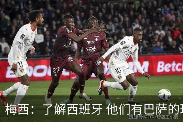 梅西：了解西班牙 他们有巴萨的球员 那是我一直热爱关注的俱乐部