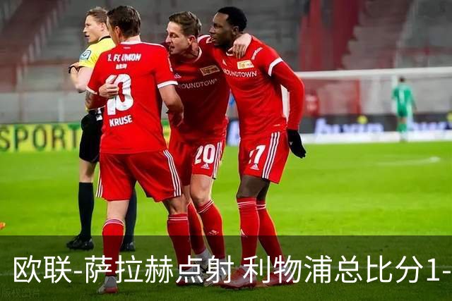 欧联-萨拉赫点射 利物浦总比分1-3亚特兰大无缘4强