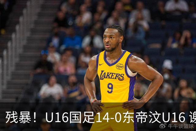 残暴！U16国足14-0东帝汶U16 谢晋、帅惟浩、赵松源戴帽，7人破门