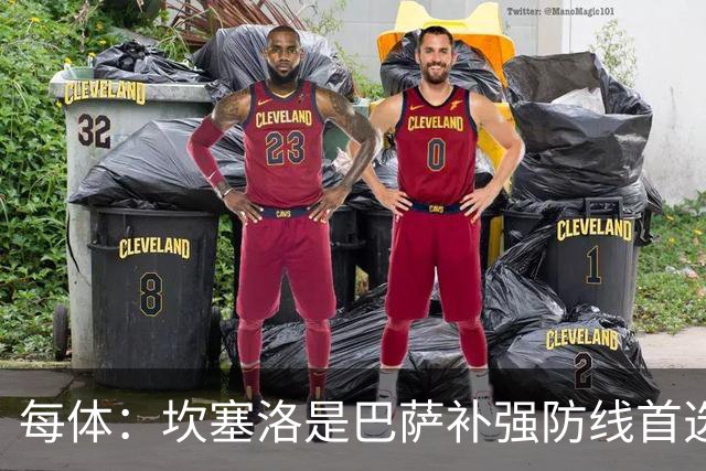 每体：坎塞洛是巴萨补强防线首选目标，如有必要愿提高报价留人
