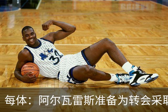 每体：阿尔瓦雷斯准备为转会采取主动，他认为自己被马竞高层欺骗