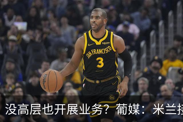 没高层也开展业务？葡媒：米兰接触葡体后卫伊纳西奥，身价4000万