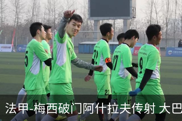 法甲-梅西破门阿什拉夫传射 大巴黎2-1图卢兹