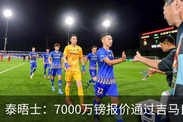 泰晤士：7000万镑报价通过吉马良斯经纪人传递，球员希望加盟枪手