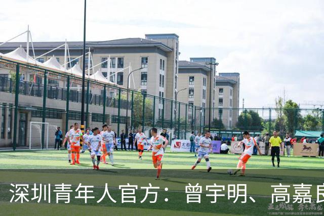 深圳青年人官方：曾宇明、高嘉良加盟球队