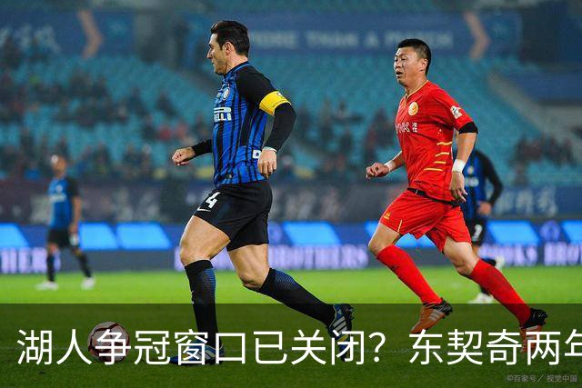 湖人争冠窗口已关闭？东契奇两年后或将闹离队