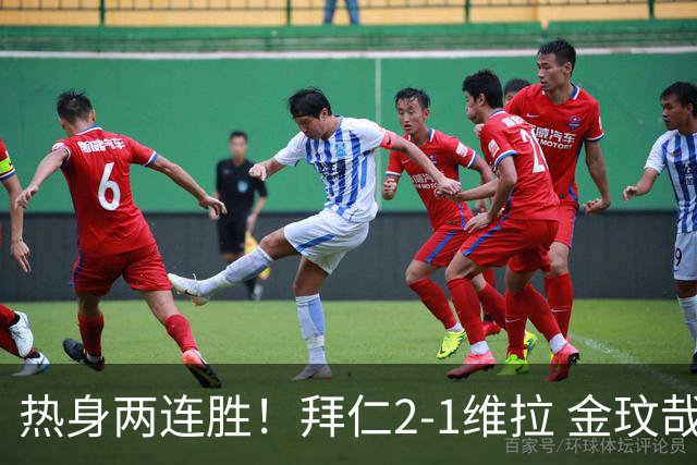 热身两连胜！拜仁2-1维拉 金玟哉戈麦斯破门迪亚斯替补建功