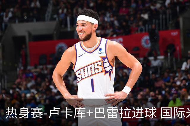 热身赛-卢卡库+巴雷拉进球 国际米兰连追2球2-2平