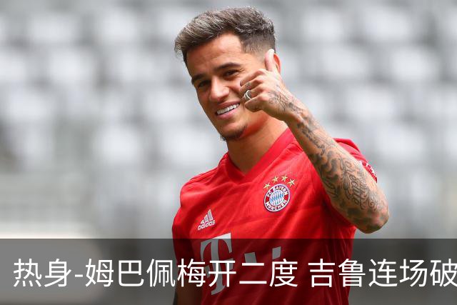 热身-姆巴佩梅开二度 吉鲁连场破门 法国5-0大胜
