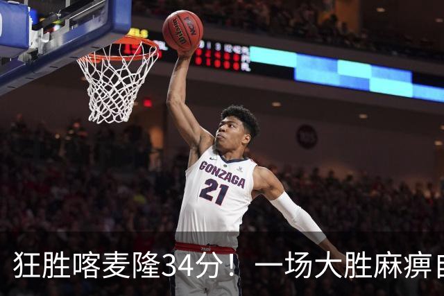 狂胜喀麦隆34分！一场大胜麻痹自己，球迷：郭士强帅位又稳了