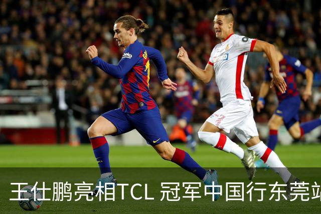 王仕鹏亮相TCL 冠军中国行东莞站，TCL小蓝翼空调实力圈粉