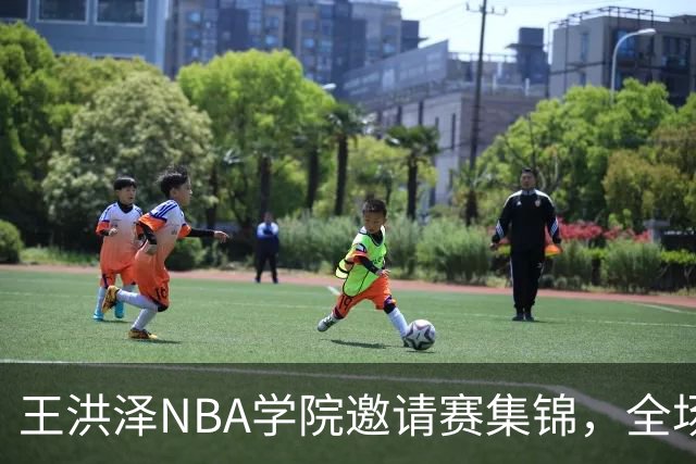 王洪泽NBA学院邀请赛集锦，全场得到15分3板2助2断