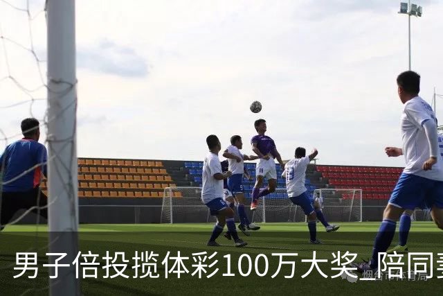 男子倍投揽体彩100万大奖 陪同妻儿出游