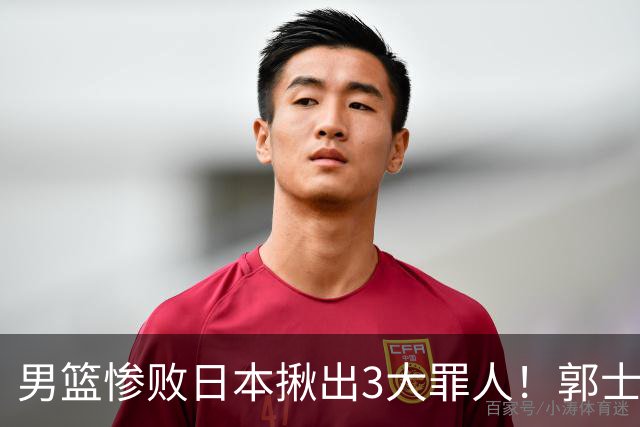 男篮惨败日本揪出3大罪人！郭士强刚愎自用：高诗岩赵继伟拖后腿