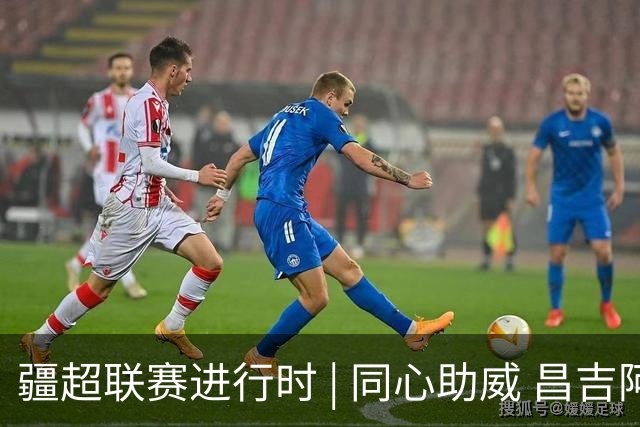 疆超联赛进行时 | 同心助威 昌吉阿勒泰球迷共筑团结看台