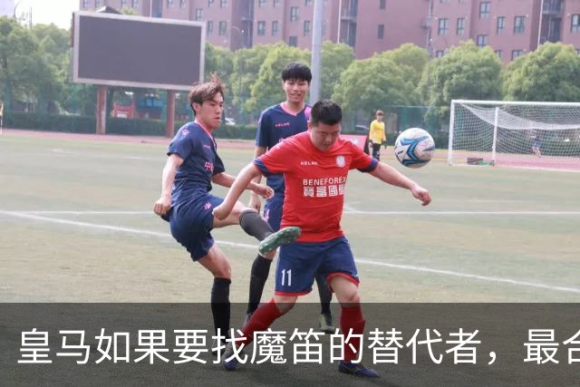 皇马如果要找魔笛的替代者，最合适人选，当属以下三位