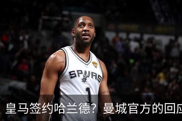 皇马签约哈兰德？曼城官方的回应：考虑采取法律措施 穆帅笑而不语