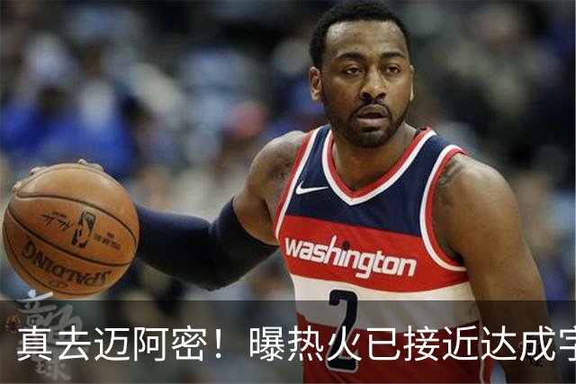 真去迈阿密！曝热火已接近达成字母哥交易