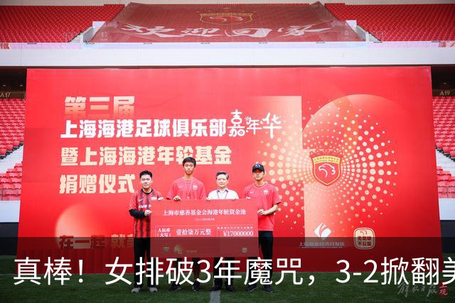 真棒！女排破3年魔咒，3-2掀翻美国后，半决赛斗土耳其有望进决赛