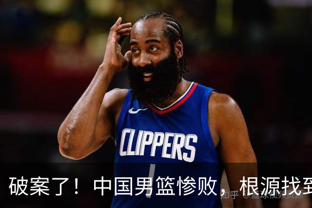 破案了！中国男篮惨败，根源找到了，不是杨瀚森的锅，他才是主因