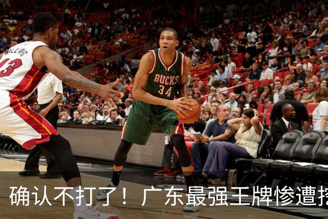 确认不打了！广东最强王牌惨遭挖角，天价合同逼退宏远新管理层？