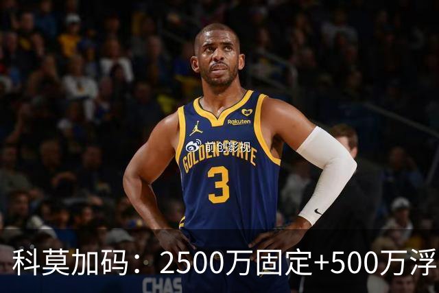 科莫加码：2500万固定+500万浮动，报价切尔西查洛巴几近敲定
