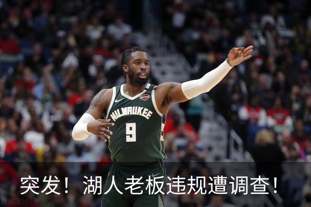 突发！湖人老板违规遭调查！