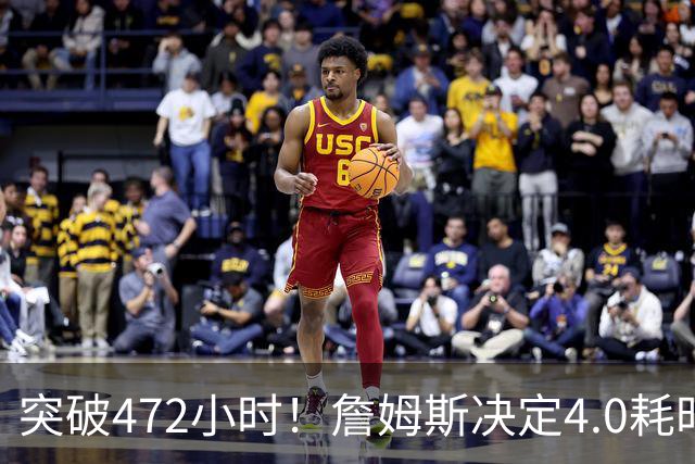 突破472小时！詹姆斯决定4.0耗时创新纪录：已超前3次时长总和