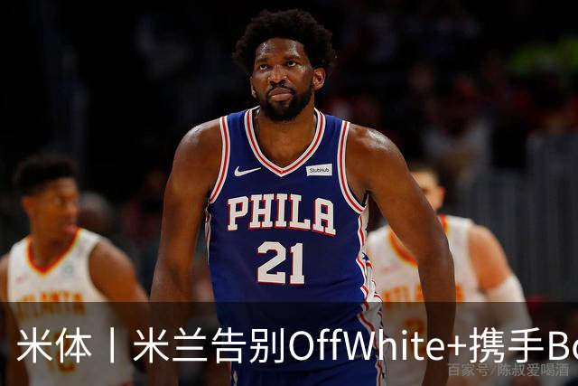 米体丨米兰告别OffWhite+携手Boggi