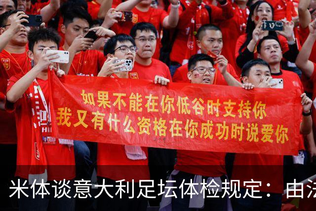 米体谈意大利足坛体检规定：由法律强制保障，将生命安全置于首位