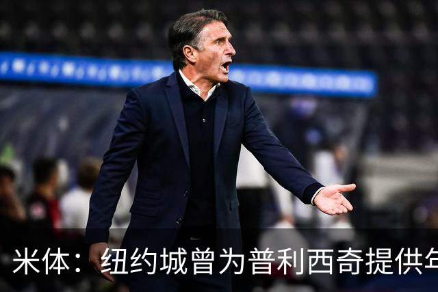米体：纽约城曾为普利西奇提供年薪千万美元合同，但米兰拒绝放人