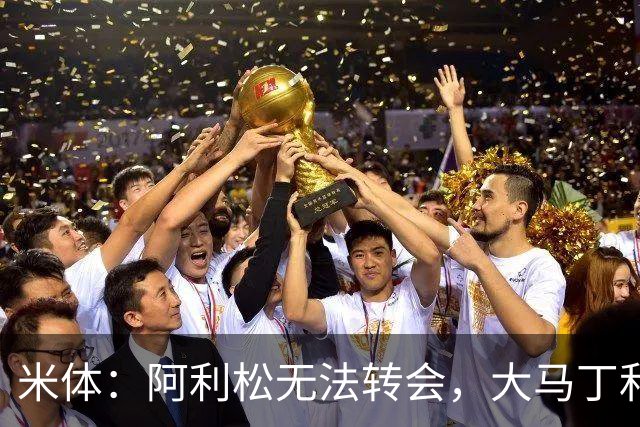 米体：阿利松无法转会，大马丁和迈尼昂成本高，尤文首选维卡里奥