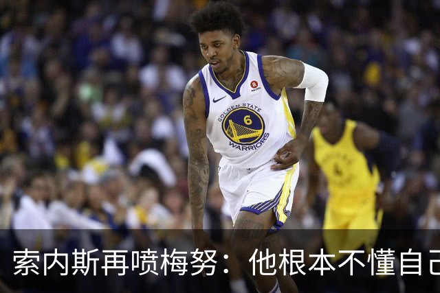 索内斯再喷梅努：他根本不懂自己该踢什么位置