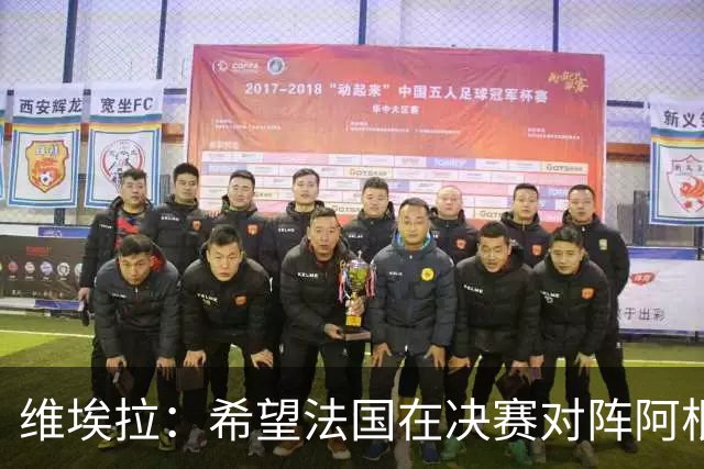 维埃拉：希望法国在决赛对阵阿根廷而非英格兰，比利时应沿用首发