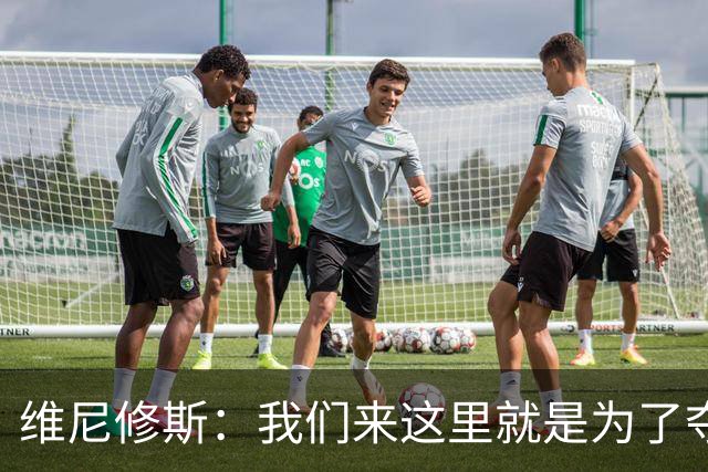 维尼修斯：我们来这里就是为了夺冠；我的身体达到了梦想的状态