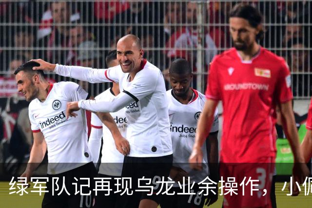 绿军队记再现乌龙业余操作，小佩顿回归勇士，勇士将保持上赛季基本阵容