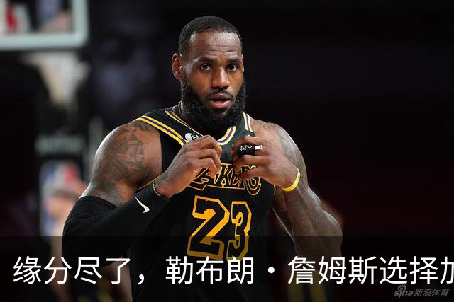 缘分尽了，勒布朗·詹姆斯选择加盟76人队，热火队无缘与其重聚