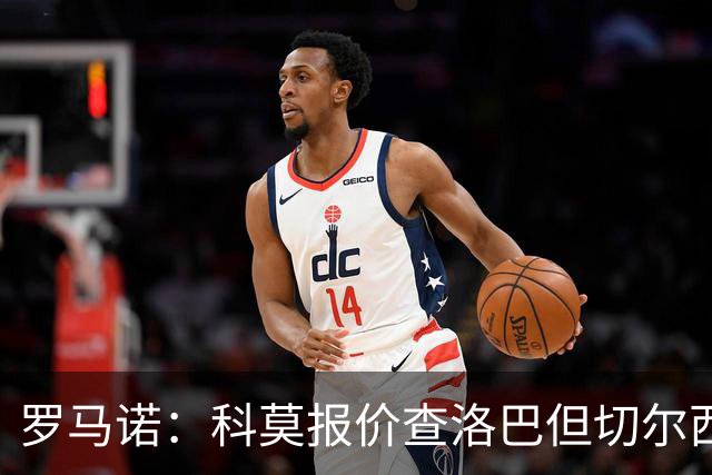 罗马诺：科莫报价查洛巴但切尔西认为会有其他球队竞争，国米有意