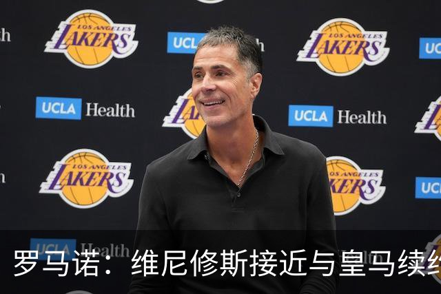 罗马诺：维尼修斯接近与皇马续约 迪奥曼德官宣很快到来