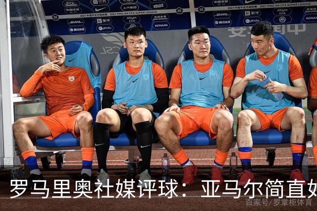 罗马里奥社媒评球：亚马尔简直如野兽般强大，也要向姆巴佩致敬