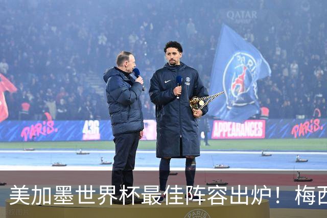 美加墨世界杯最佳阵容出炉！梅西领衔，2亿先生落选，皇马成大赢家