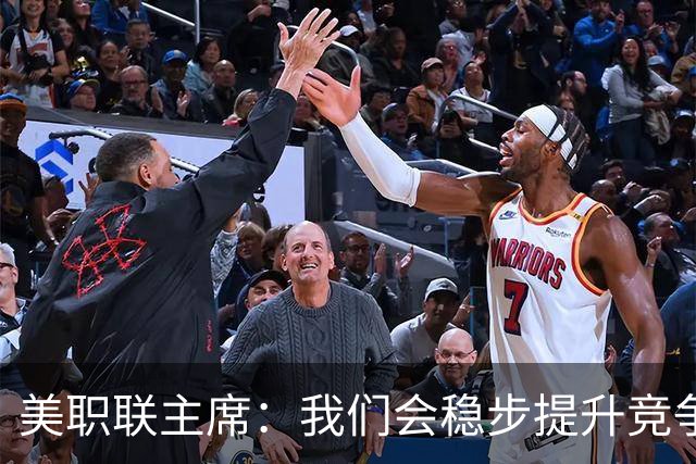 美职联主席：我们会稳步提升竞争力，让MLS成为全球瞩目的联赛