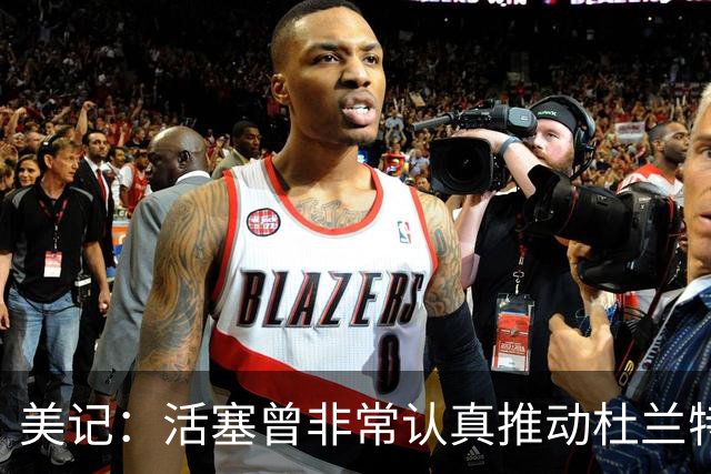 美记：活塞曾非常认真推动杜兰特交易！他也有兴趣与CC并肩作战！