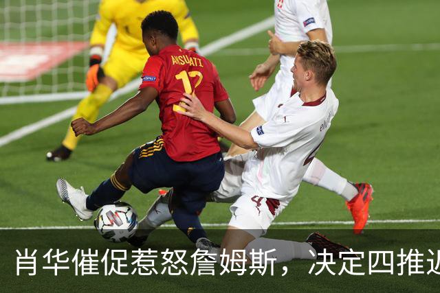 肖华催促惹怒詹姆斯，决定四推迟官宣，格林哈登还得再等等