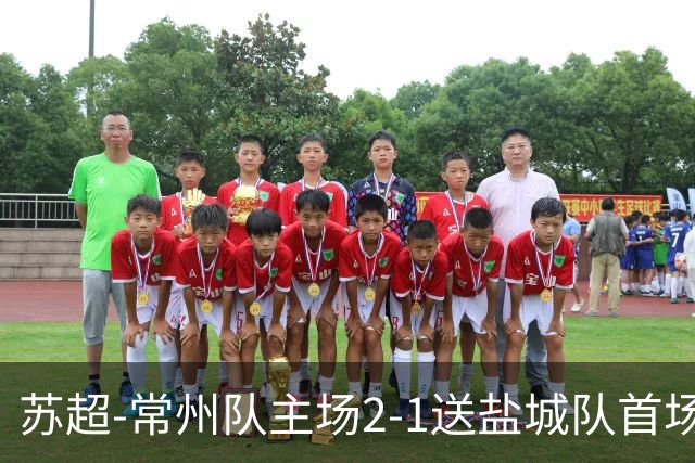 苏超-常州队主场2-1送盐城队首场失利 吴浩民梅开二度胡书铭点射