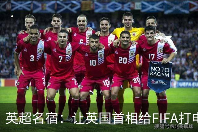 英超名宿：让英国首相给FIFA打电话 特朗普能做我们也能