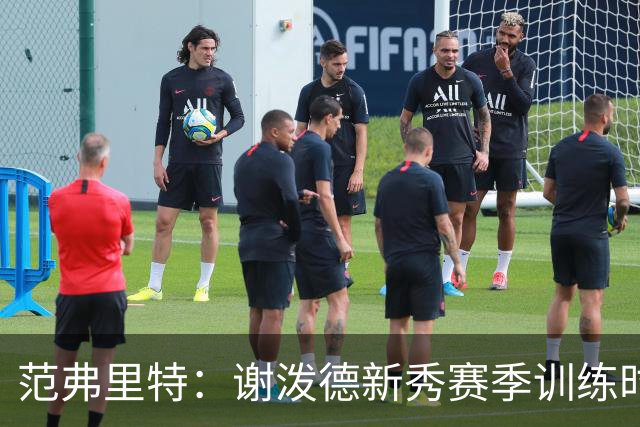 范弗里特：谢泼德新秀赛季训练时就打爆所有人 今年他还增重了