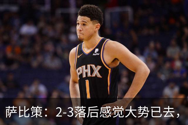 萨比策：2-3落后感觉大势已去，头球然后绝平！这简直太难以置信